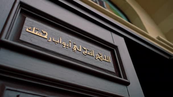 Μια Επιγραφή Στα Αραβικά Ιερογλυφικά Στην Πόρτα Στην Είσοδο Του — Αρχείο Βίντεο