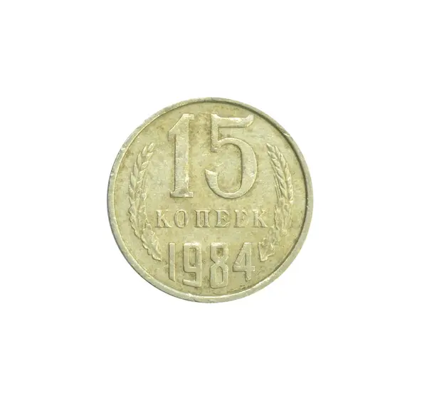1984年にソビエト連邦によって作られた15個のコポーク硬貨のうち 数字の価値を示している — ストック写真