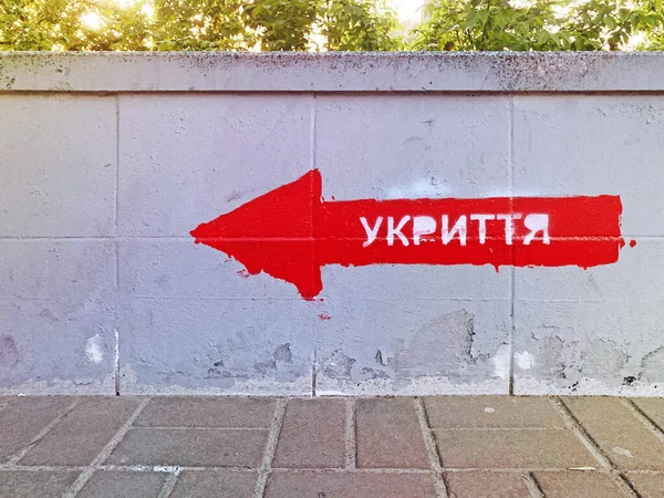 建物の壁に爆弾の避難所の標識 壁にウクライナの避難所の碑文 ウクライナの爆弾シェルターへの標識の方向 Kyiv Ukraine 2021年3月11日 ロイヤリティフリーのストック画像