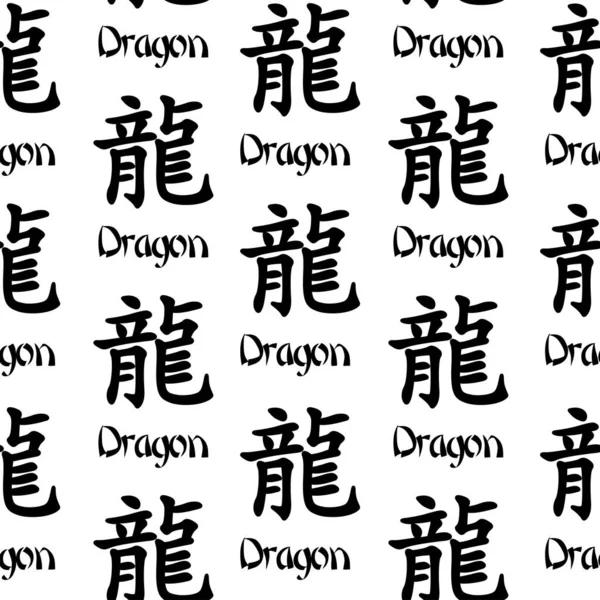 Modèle Sans Couture Avec Symbole Dragon Chinois Fond Plat Noir — Image vectorielle