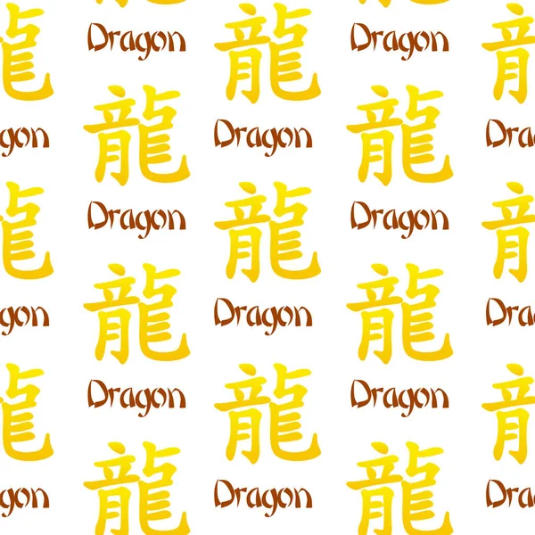 Modèle Sans Couture Avec Symbole Dragon Chinois Signes Dorés Plats — Image vectorielle