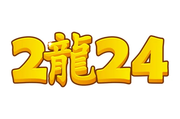 Nouvel 2024 Dragon Chinois Symboles — Image vectorielle