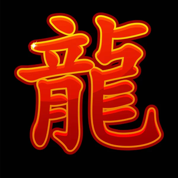 Dragon Rouge Chinois Signe Astrologique Dragon Symbole Nouvelle Année 2024 — Image vectorielle