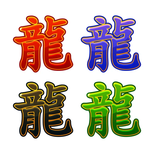 Κινεζικά Σύμβολα Δράκων Του 2024 Χρώματα Σύμβολο Δράκος Του Νέου — Διανυσματικό Αρχείο