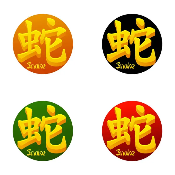 Conjunto Hieróglifos Chineses Com Símbolo Serpente — Vetor de Stock