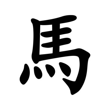 At Çin Zodiac Sembolü, Astrolojik İşaret. Çince kaligrafi at yılı karakteri. El yapımı Çin burcu hayvan..