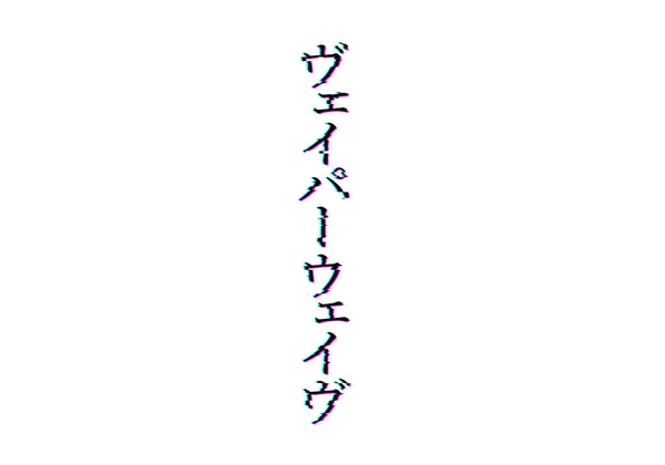 Texto Japonés Vaporwave Popular Estilo Distorsionado Vaporwave Retro Glitch Colores — Foto de Stock