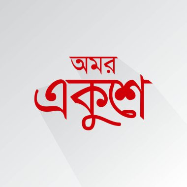 21 Şubat uluslararası ana dil günü. Pankart, tebrik kartı, poster, baskılar için vektör şablonu Tasarımı, sosyal medya postası, broşür, arka planı olan tişört.