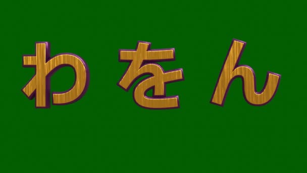 Japanse Alfabetten Rendering Met Inbegrip Van Japanse Lettertype Visueel Met — Stockvideo