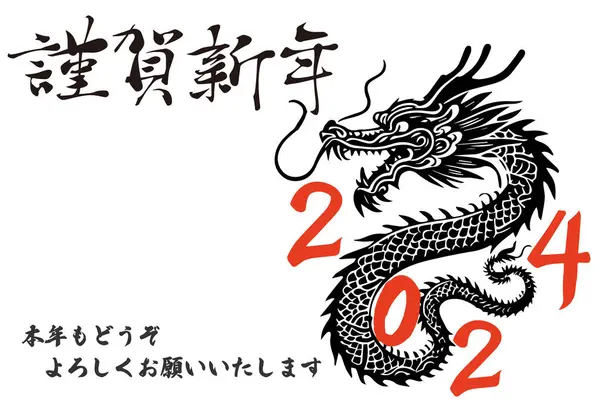 Nengajo 2024 Anno Del Drago Modello Cartolina Drago Nero Illustrazione — Vettoriale Stock