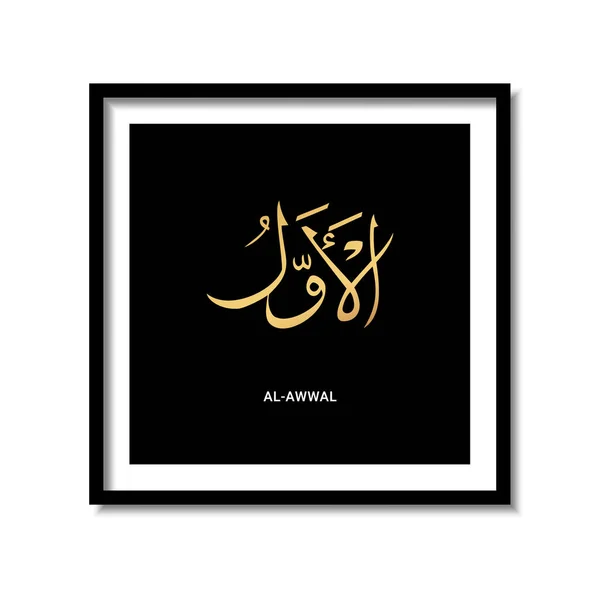 Asmaul Husna Awal Arabische Kalligraphie Dunkler Hintergrund Rahmendesign Vektorillustration — Stockvektor