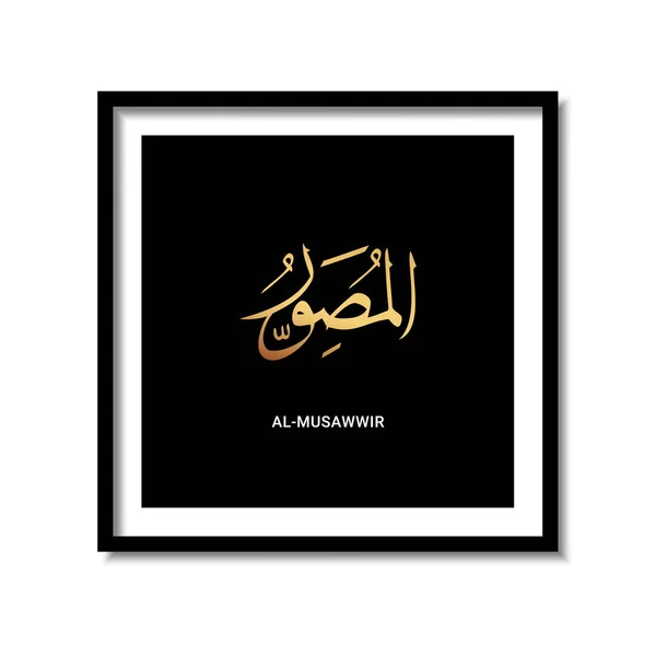 Asmaul Husna Musawwir Caligrafía Árabe Fondo Oscuro Marco Diseño Vector — Vector de stock
