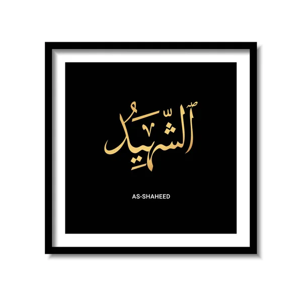Asmaul Husna Como Shaheed Caligrafia Árabe Fundo Escuro Quadro Desenho — Vetor de Stock