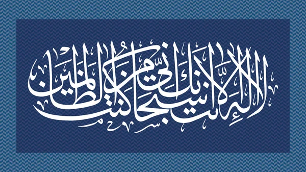 Dua Yunus Calligrafia Islamica Blu Scuro Sfondo Telaio Disegno Vettoriale — Vettoriale Stock