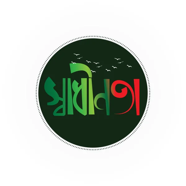 バングラデシュ独立記念日 12月16日バングラデシュの勝利日 — ストックベクタ