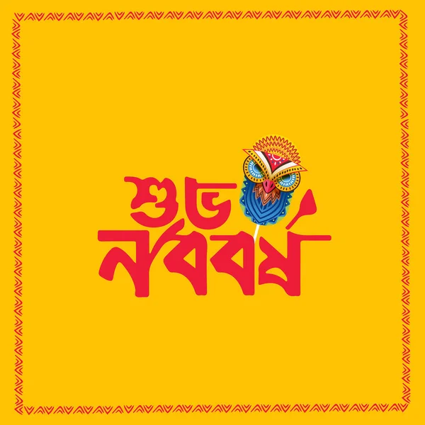 Stock vector Happy Bengali New Year, Pohela Boishakh. Translation: 