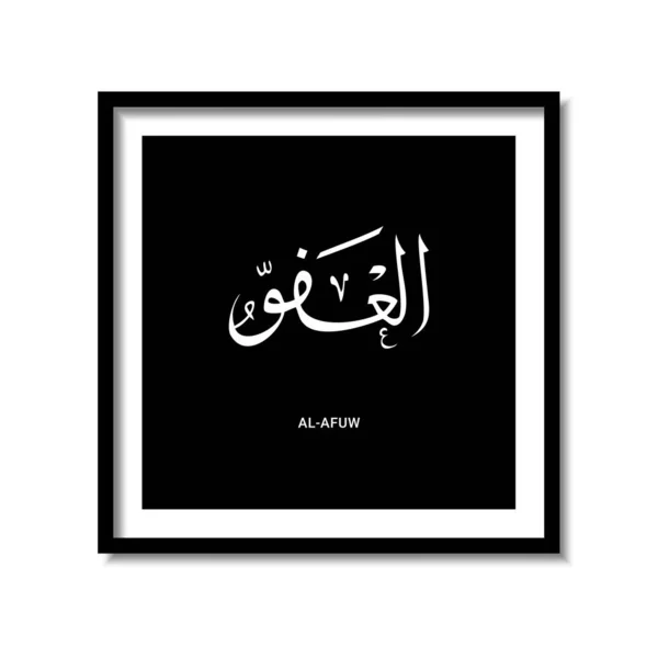 Asmaul Husna Arabskiej Kaligrafii Wektor Projektu Tłumaczenie Jest Imię Allaha — Wektor stockowy