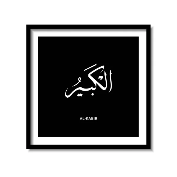 Asmaul Husna Diseño Caligrafía Árabe Vector Traducción Nombre Allah — Vector de stock