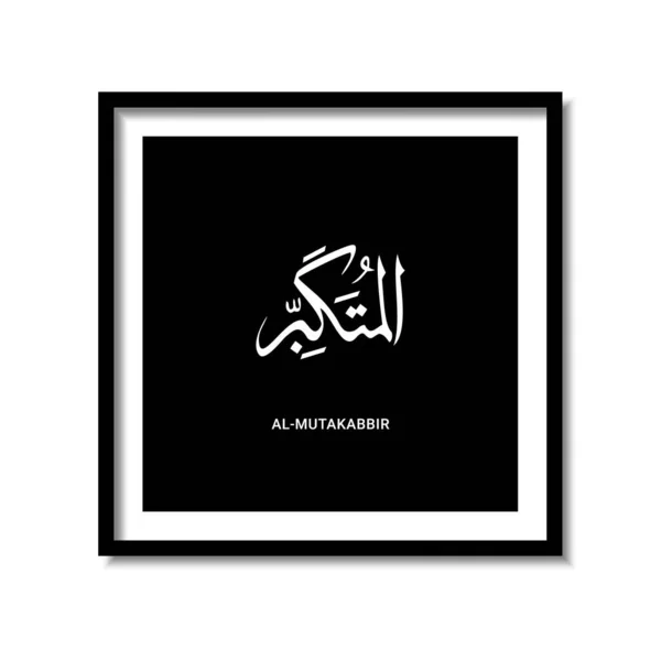 Asmaul Husna Arabskiej Kaligrafii Wektor Projektu Tłumaczenie Jest Imię Allaha — Wektor stockowy