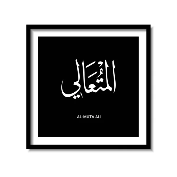 Asmaul Husna Diseño Caligrafía Árabe Vector Traducción Nombre Allah — Archivo Imágenes Vectoriales