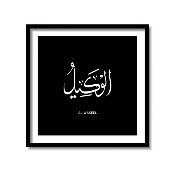 Asmaul Husna アラビア語カリグラフィーデザインベクトル翻訳は アッラーの99名です — ストックベクタ