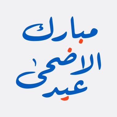 Kurban Bayramı Mübarek Arapça Waseem Kaligrafi selamları