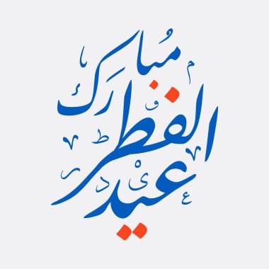 Kurban Bayramı Mübarek Arapça Kaligrafi selamları