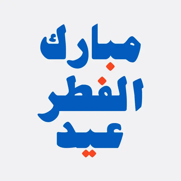 Eid Fitr Mubarak Arabisch Beirut Kalligraphie Grüße lizenzfreie Stockvektoren