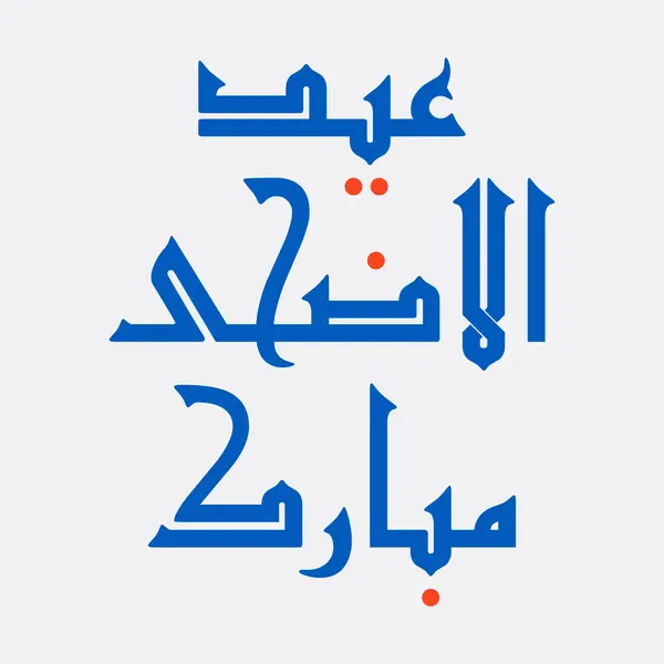Eid Adha Mubarak Arabiska Kalligrafi Hälsningar Royaltyfria illustrationer