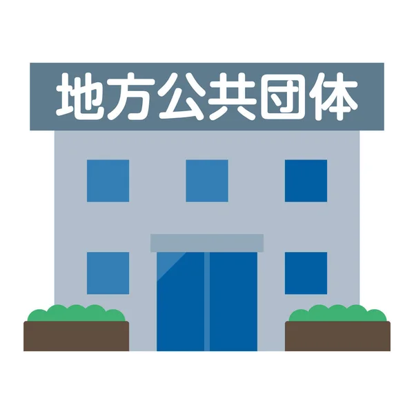 Enkel Vektor Illustration Lokal Regering Översättning Japanska Tecken Local Authority — Stock vektor