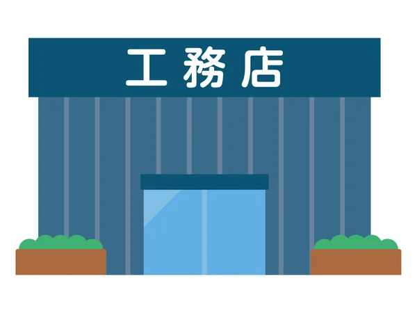 Εικονογράφηση Διάνυσμα Του Εργολάβου Κτιρίου Μετάφραση Ιαπωνικών Χαρακτήρων Οικοδόμος — Διανυσματικό Αρχείο