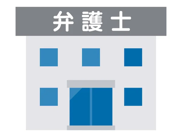 Εικονογράφηση Ενός Γραφείου Δικηγόρος Γραμμένο Στα Ιαπωνικά — Διανυσματικό Αρχείο
