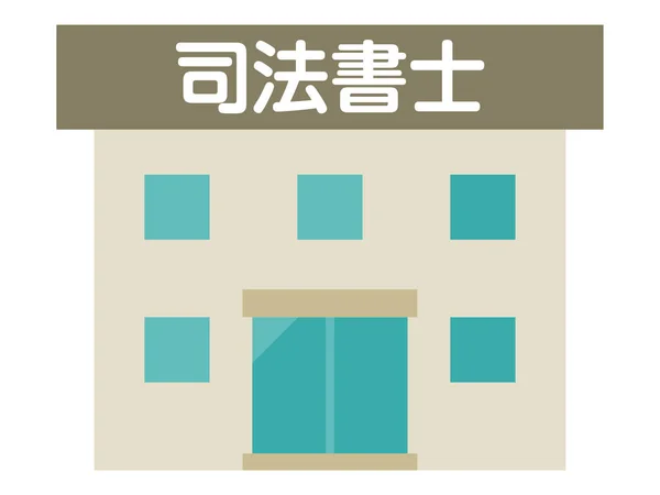 Εικονογράφηση Κτιρίου Judicial Scrivener Γράφεται Στα Ιαπωνικά — Διανυσματικό Αρχείο