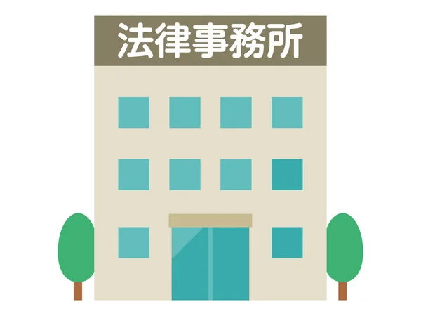 商业办公室的说明 用日文写的 律师事务所 — 图库矢量图片