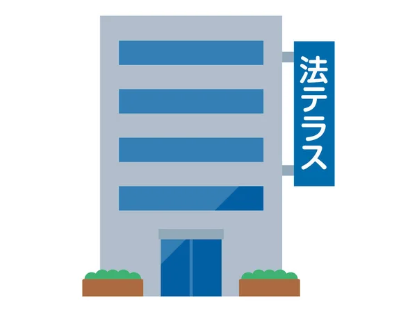商业办公室的说明 Houterasu 是用日语写的 — 图库矢量图片