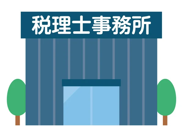 Ilustración Edificio Oficina Contadores Tributarios Escrito Japonés — Vector de stock