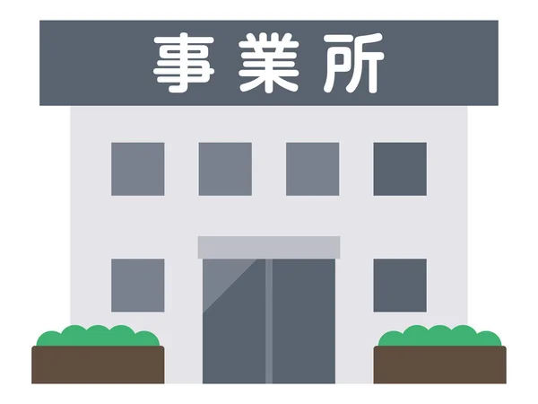 Ilustración Edificio Business Office Está Escrito Japonés — Vector de stock