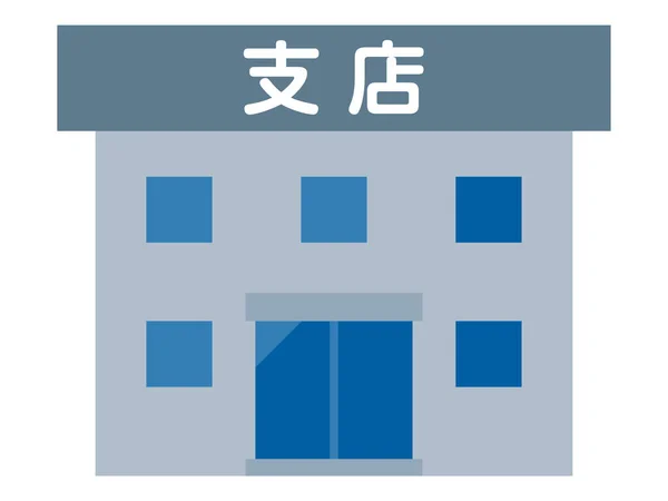 Εικονογράφηση Κτιρίου Κλάδος Γραμμένο Στα Ιαπωνικά — Διανυσματικό Αρχείο