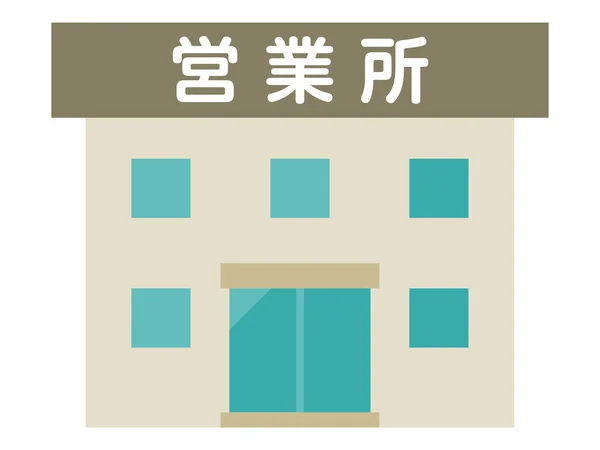 Illustration Byggnad Försäljningskontor Skrivet Japanska — Stock vektor