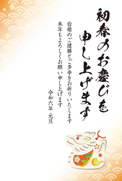 2024 Yılındaki Japon Yeni Yıl Kartı Japonca Çeviri Mutlu Yıllar — Stok Vektör