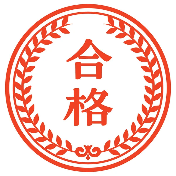 Vektor Ilustrasi Stiker Lewat Lulus Ditulis Dalam Bahasa Jepang Stok Ilustrasi 