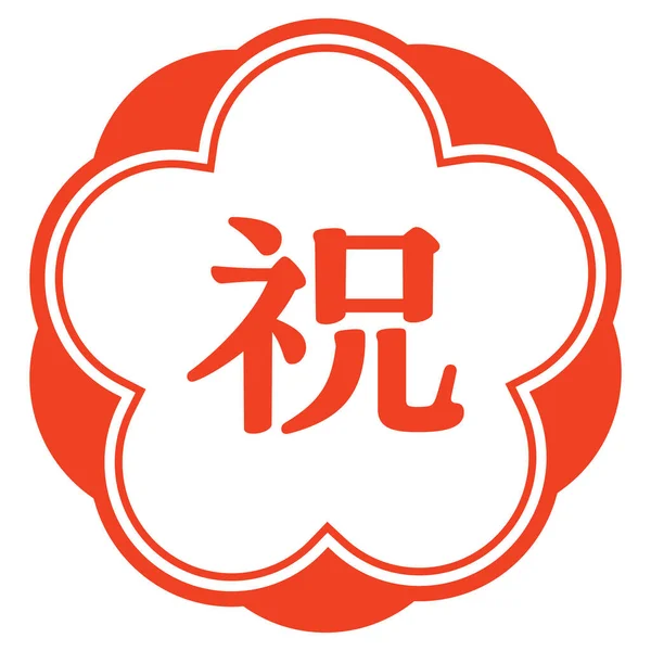 Vektor Ilustrasi Stiker Ucapan Selamat Perayaan Ditulis Dalam Bahasa Jepang Stok Vektor
