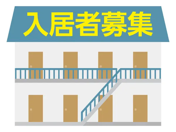 一个寻找房客的公寓的矢量图 招聘居民 是用日语写的 — 图库矢量图片