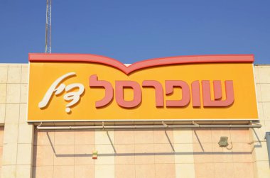 İsrail. Rishon Lezion. Aralık 2022. İsrail indirim mağazası Shufersal 'ın büyük tabelası. Yerel bir süpermarketin logosu Süper indirimler