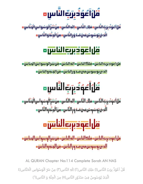 İslam Kaligrafi El-Kuran Bölüm 114 Sorah An Nas, Arapça Kufic Font in Four Different Styles, Illustration