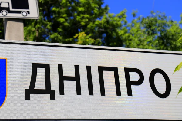 Segnale Stradale All Ingresso Con Iscrizione Ucraino Dnipro Dnepr City — Foto Stock