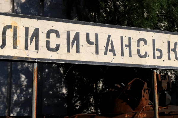 俄罗斯对乌克兰的战争 乌克兰的战争 在乌克兰 利西扬斯克 卢甘斯克地区 用乌克兰语 利西扬斯克语书写的路标被子弹刺穿并被打破 在乌克兰被毁 — 图库照片