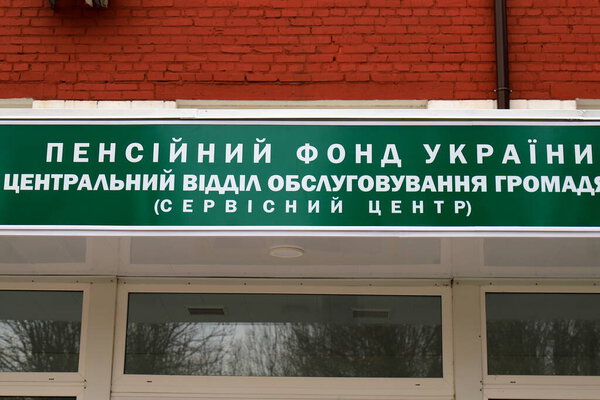 A sign with inscription in Ukrainian - Pension Fund of Ukraine. Central department of public services service center. Office for pensioners in Ukraine