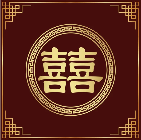 Çifte mutluluk (Shuang Xi). Çince karakter çift mutluluk ve kare şeklindeki kırmızı renk. Çin geleneksel süs tasarımı, genellikle evliliğin sembolü ve süsü olarak kullanılır..