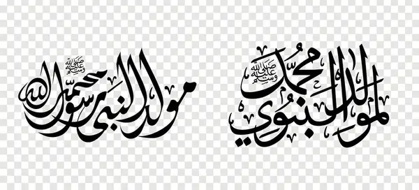 Arapça kaligrafi seti İslami Mawlid al-Nabi, şeffaf bir arkaplanda tasarım elemanı. vektör illüstrasyonu
